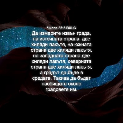 Picture 04 - Числа 35:5 BULG - Да измерите извън града, на - Bible Verse Picture