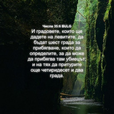 Picture 04 - Числа 35:6 BULG - И градовете, които ще - Bible Verse Picture