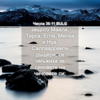 Picture 04 - Числа 36:11 BULG - защото Маала, Терса, Егла, - Bible Verse Picture