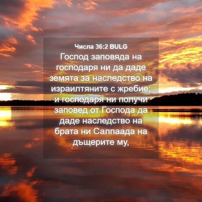 Picture 04 - Числа 36:2 BULG - Господ заповяда на - Bible Verse Picture