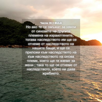 Picture 04 - Числа 36:3 BULG - Но ако те се омъжат за - Bible Verse Picture
