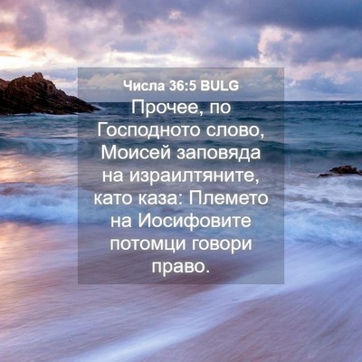 Picture 04 - Числа 36:5 BULG - Прочее, по Господното - Bible Verse Picture