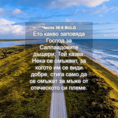 Picture 04 - Числа 36:6 BULG - Ето какво заповяда Господ - Bible Verse Picture