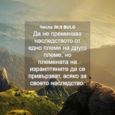 Picture 04 - Числа 36:9 BULG - Да не преминава - Bible Verse Picture