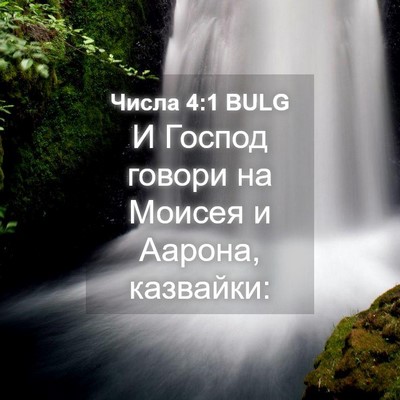 Picture 04 - Числа 4:1 BULG - И Господ говори на Моисея и - Bible Verse Picture