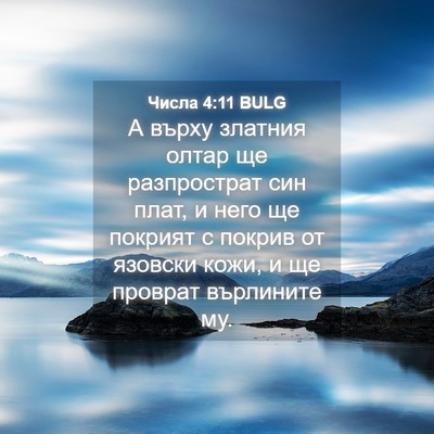 Picture 04 - Числа 4:11 BULG - А върху златния олтар ще - Bible Verse Picture