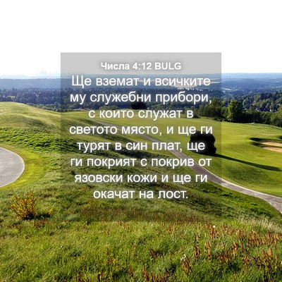 Picture 04 - Числа 4:12 BULG - Ще вземат и всичките му - Bible Verse Picture