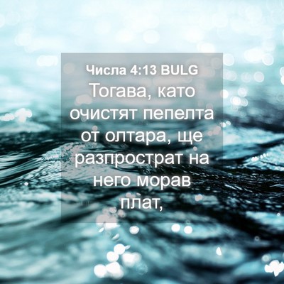 Picture 04 - Числа 4:13 BULG - Тогава, като очистят - Bible Verse Picture