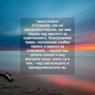 Picture 04 - Числа 4:16 BULG - И Елеазар, син на свещеника - Bible Verse Picture