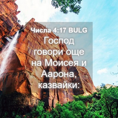Picture 04 - Числа 4:17 BULG - Господ говори още на - Bible Verse Picture