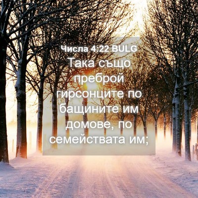 Picture 04 - Числа 4:22 BULG - Така също преброй - Bible Verse Picture