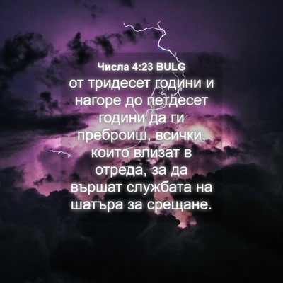 Picture 04 - Числа 4:23 BULG - от тридесет години и - Bible Verse Picture