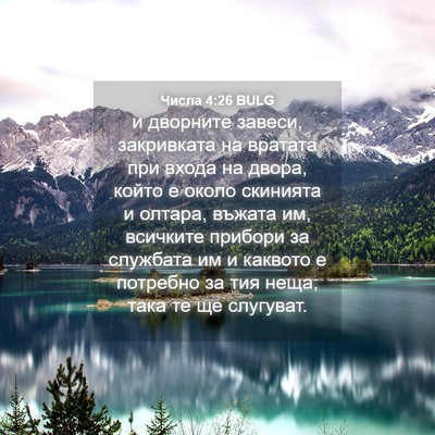 Picture 04 - Числа 4:26 BULG - и дворните завеси, - Bible Verse Picture