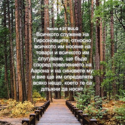 Picture 04 - Числа 4:27 BULG - Всичкото служене на - Bible Verse Picture