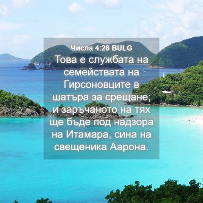 Picture 04 - Числа 4:28 BULG - Това е службата на - Bible Verse Picture
