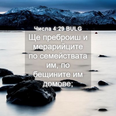 Picture 04 - Числа 4:29 BULG - Ще преброиш и мерарийците - Bible Verse Picture