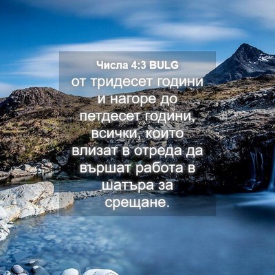 Picture 04 - Числа 4:3 BULG - от тридесет години и - Bible Verse Picture