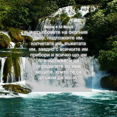 Picture 04 - Числа 4:32 BULG - и стълбовете на околния - Bible Verse Picture