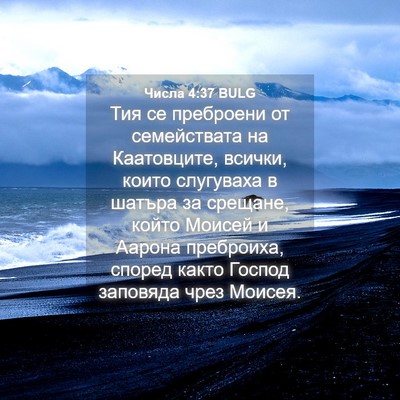 Picture 04 - Числа 4:37 BULG - Тия се преброени от - Bible Verse Picture