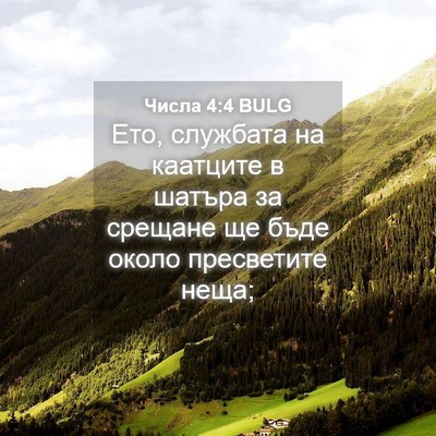 Picture 04 - Числа 4:4 BULG - Ето, службата на каатците в - Bible Verse Picture