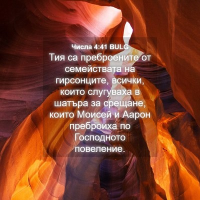Picture 04 - Числа 4:41 BULG - Тия са преброените от - Bible Verse Picture