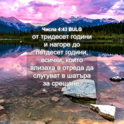 Picture 04 - Числа 4:43 BULG - от тридесет години и - Bible Verse Picture