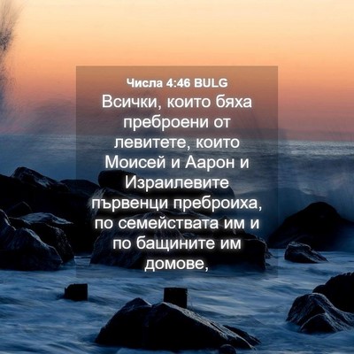 Picture 04 - Числа 4:46 BULG - Всички, които бяха - Bible Verse Picture