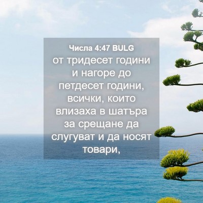 Picture 04 - Числа 4:47 BULG - от тридесет години и - Bible Verse Picture