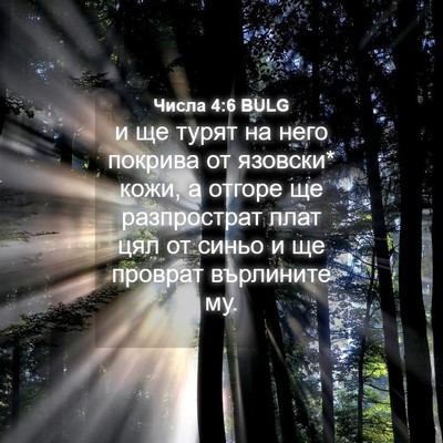 Picture 04 - Числа 4:6 BULG - и ще турят на него покрива - Bible Verse Picture