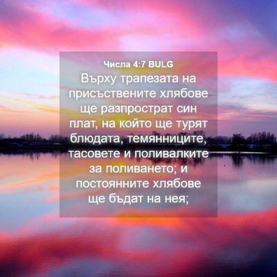 Picture 04 - Числа 4:7 BULG - Върху трапезата на - Bible Verse Picture