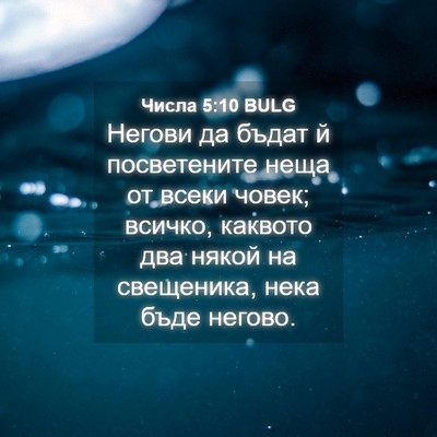Picture 04 - Числа 5:10 BULG - Негови да бъдат й - Bible Verse Picture
