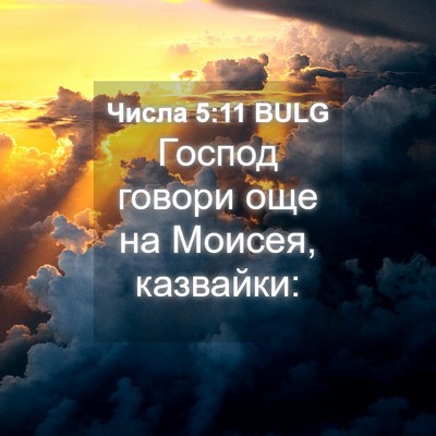 Picture 04 - Числа 5:11 BULG - Господ говори още на - Bible Verse Picture