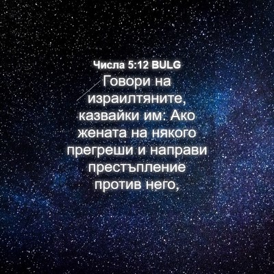 Picture 04 - Числа 5:12 BULG - Говори на израилтяните, - Bible Verse Picture