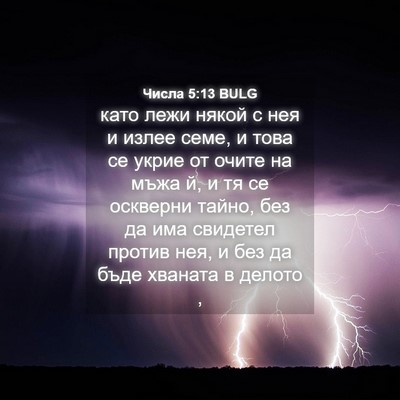 Picture 04 - Числа 5:13 BULG - като лежи някой с нея и - Bible Verse Picture