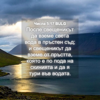 Picture 04 - Числа 5:17 BULG - После свещеникът да вземе - Bible Verse Picture
