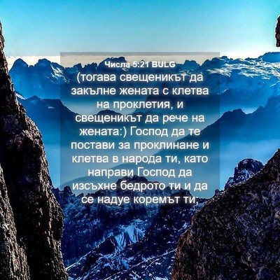 Picture 04 - Числа 5:21 BULG - (тогава свещеникът да - Bible Verse Picture