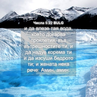 Picture 04 - Числа 5:22 BULG - и да влезе тая вода, която - Bible Verse Picture