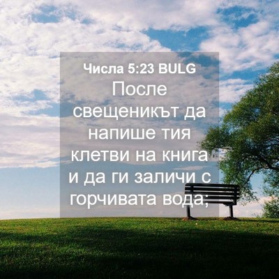 Picture 04 - Числа 5:23 BULG - После свещеникът да напише - Bible Verse Picture