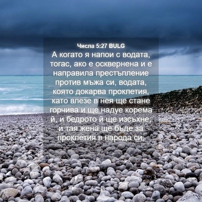 Picture 04 - Числа 5:27 BULG - А когато я напои с водата, - Bible Verse Picture