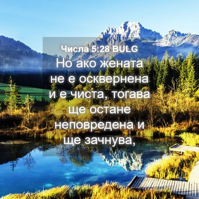 Picture 04 - Числа 5:28 BULG - Но ако жената не е - Bible Verse Picture