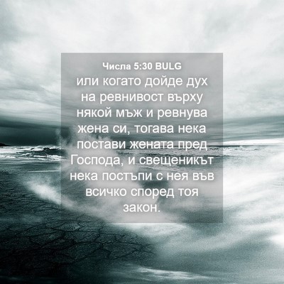 Picture 04 - Числа 5:30 BULG - или когато дойде дух на - Bible Verse Picture