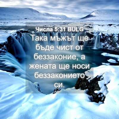 Picture 04 - Числа 5:31 BULG - Така мъжът ще бъде чист от - Bible Verse Picture