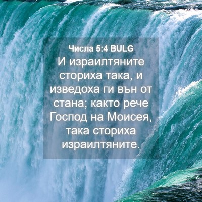 Picture 04 - Числа 5:4 BULG - И израилтяните сториха - Bible Verse Picture