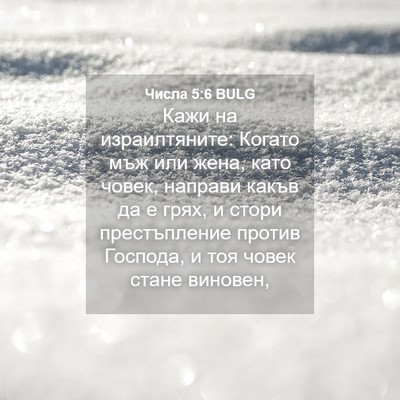 Picture 04 - Числа 5:6 BULG - Кажи на израилтяните: - Bible Verse Picture
