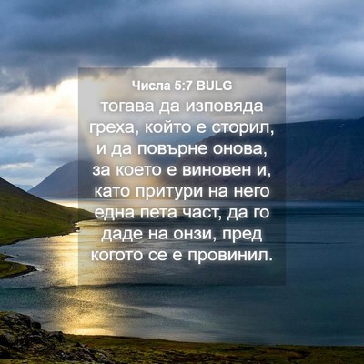 Picture 04 - Числа 5:7 BULG - тогава да изповяда греха, - Bible Verse Picture