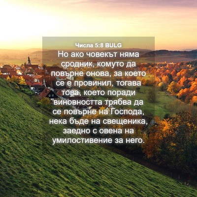 Picture 04 - Числа 5:8 BULG - Но ако човекът няма - Bible Verse Picture