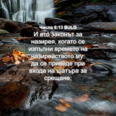 Picture 04 - Числа 6:13 BULG - И ето законът за назирея, - Bible Verse Picture