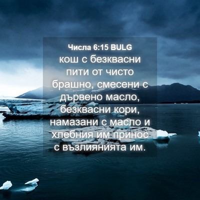 Picture 04 - Числа 6:15 BULG - кош с безквасни пити от - Bible Verse Picture