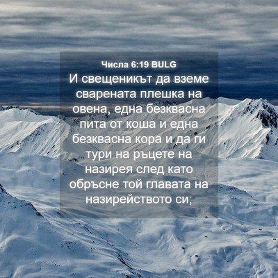 Picture 04 - Числа 6:19 BULG - И свещеникът да вземе - Bible Verse Picture