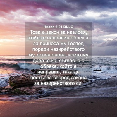 Picture 04 - Числа 6:21 BULG - Това е закон за назирея, - Bible Verse Picture